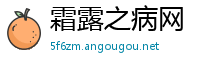 霜露之病网